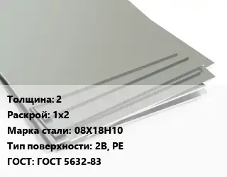 Лист нержавеющий 2 1х2 Сталь: 08Х18Н10 Тип:2B, PE ГОСТ 5632-83